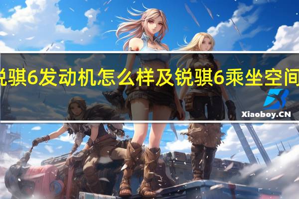 锐骐6发动机怎么样及锐骐6乘坐空间大不大