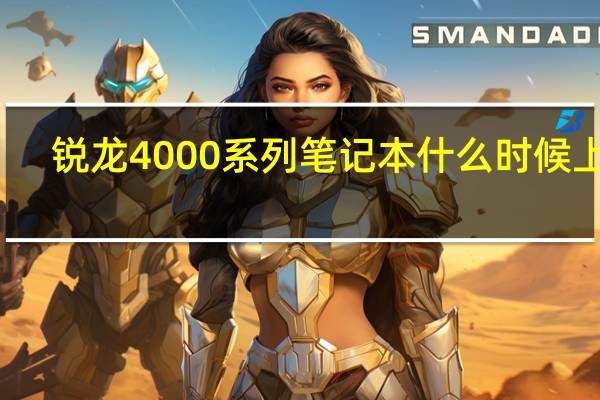 锐龙4000系列笔记本什么时候上市（锐龙4000系列笔记本）