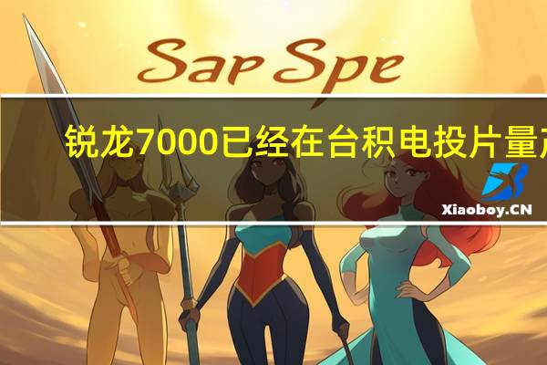 锐龙7000已经在台积电投片量产