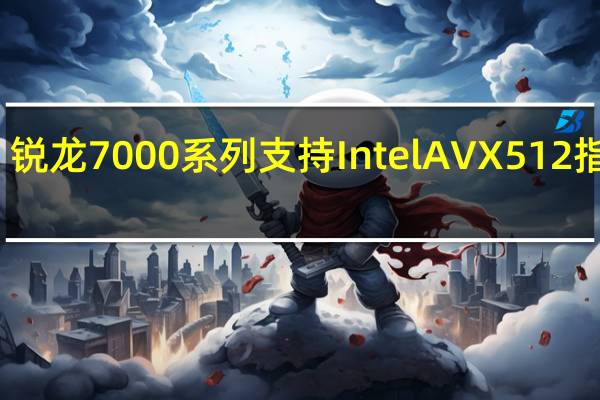 锐龙7000系列支持IntelAVX512指令集