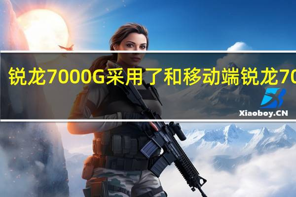 锐龙7000G采用了和移动端锐龙7040H/HS/U系列同款的Phoenix芯片