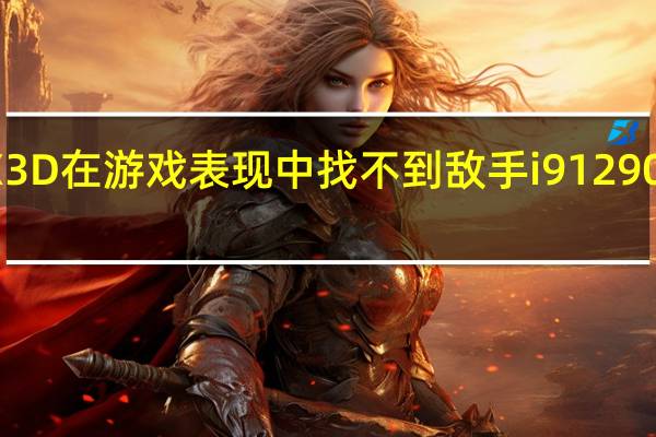 锐龙75800X3D在游戏表现中找不到敌手i912900KS都被轻松碾压