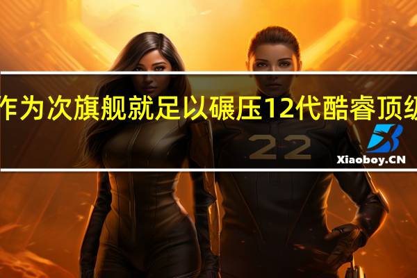 锐龙9 7900X作为次旗舰就足以碾压12代酷睿顶级灰烬版i912900KS