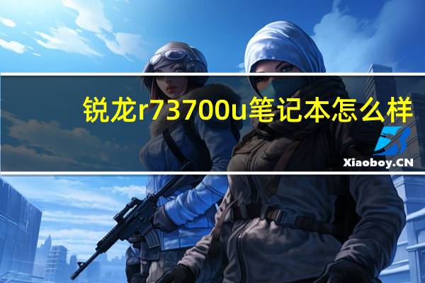 锐龙r73700u笔记本怎么样
