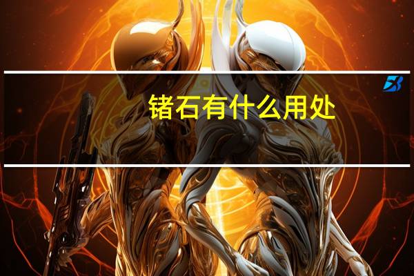 锗石有什么用处(锗石的作用与功效)
