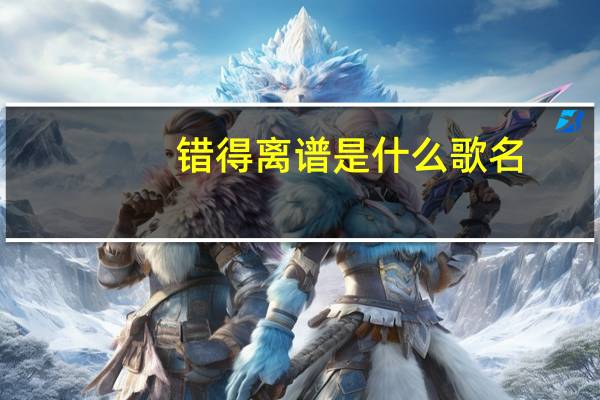 错得离谱是什么歌名