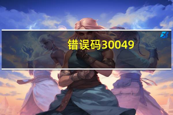 错误码30049（错误码154140677）
