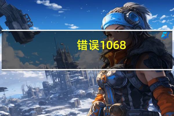 错误1068:依存服务或组无法启动win10（错误1068 依存服务或组无法启动）
