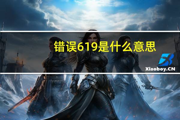 错误619是什么意思(错误619)