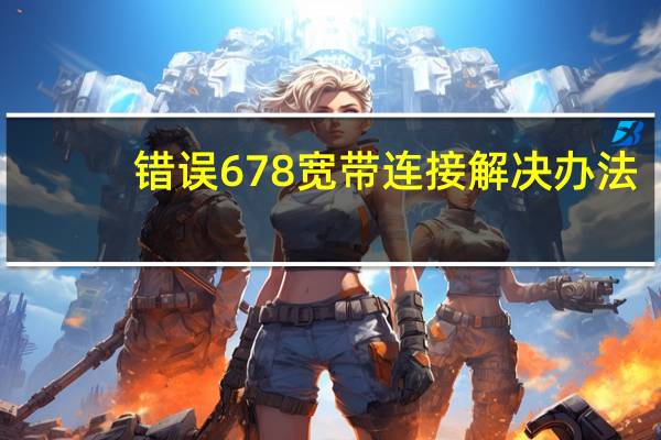 错误678宽带连接解决办法（错误678）