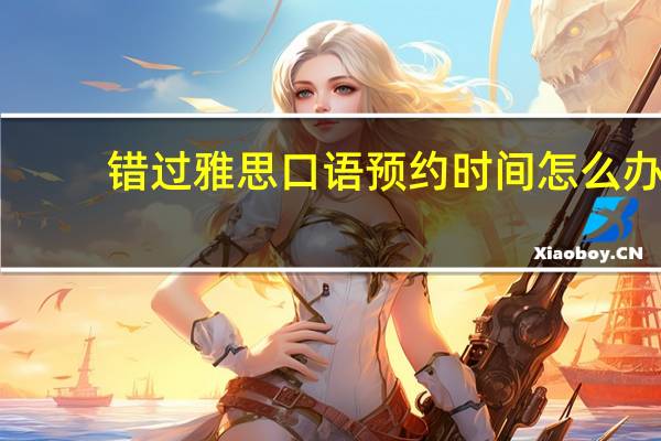 错过雅思口语预约时间怎么办