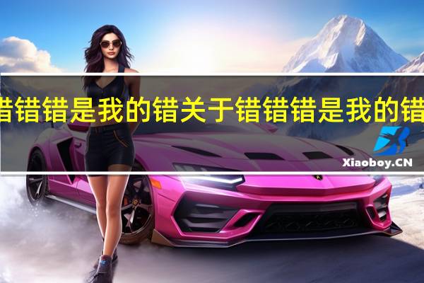 错错错 是我的错 关于错错错 是我的错的介绍