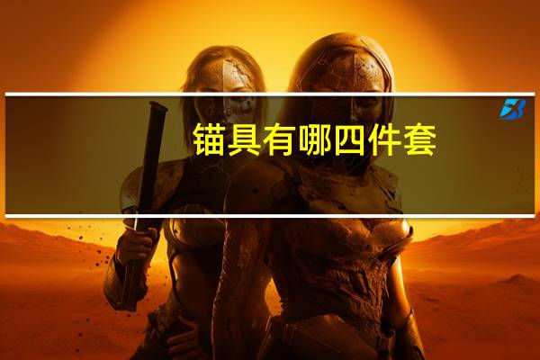 锚具有哪四件套