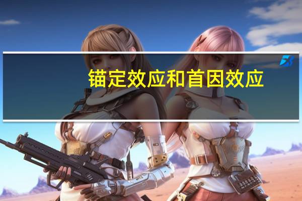 锚定效应和首因效应（锚定效应）