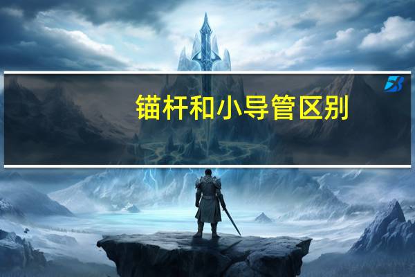 锚杆和小导管区别