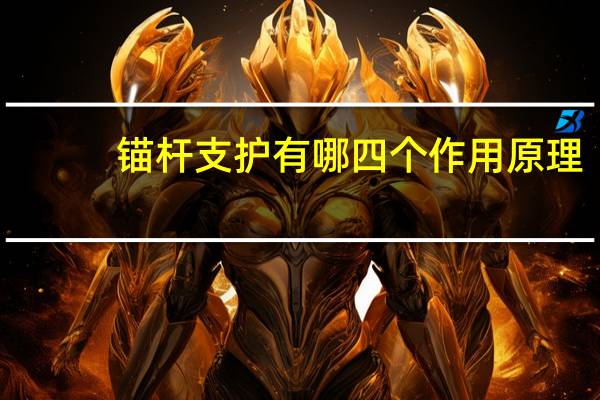锚杆支护有哪四个作用原理