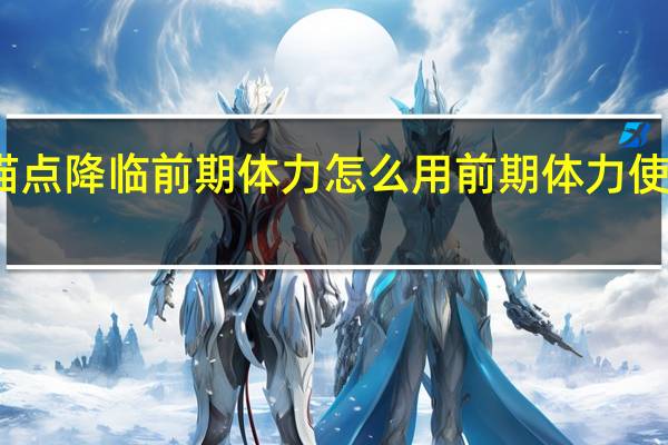 锚点降临前期体力怎么用 前期体力使用攻略