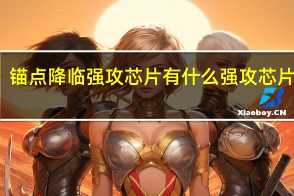 锚点降临强攻芯片有什么 强攻芯片一览