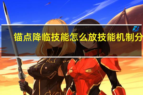 锚点降临技能怎么放 技能机制分析