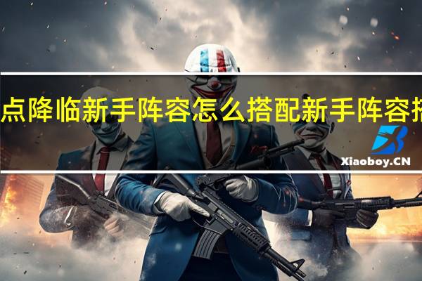 锚点降临新手阵容怎么搭配 新手阵容搭配推荐