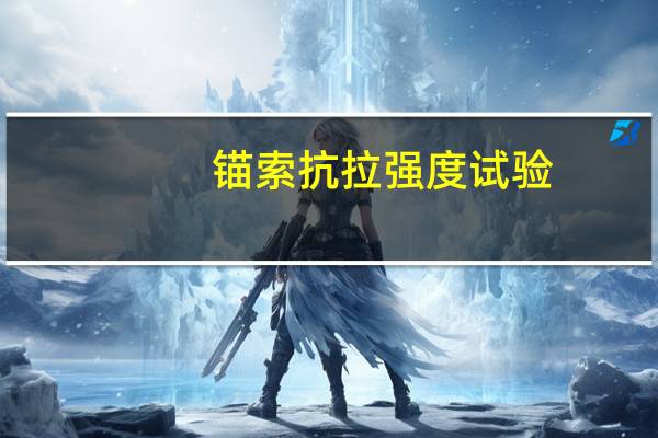 锚索抗拉强度试验