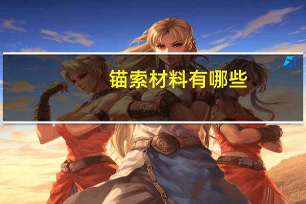 锚索材料有哪些