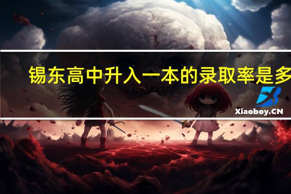 锡东高中升入一本的录取率是多少