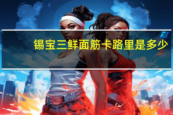 锡宝 三鲜面筋卡路里是多少
