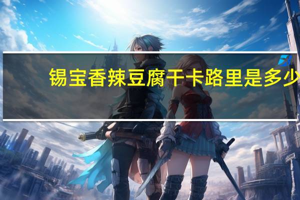 锡宝 香辣豆腐干卡路里是多少