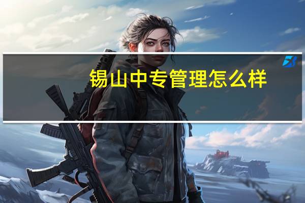 锡山中专管理怎么样