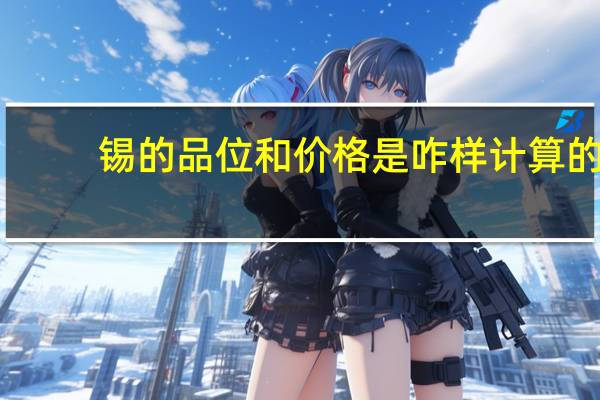 锡的品位和价格是咋样计算的