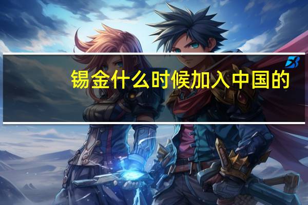 锡金什么时候加入中国的?（锡金并入中国的请求）