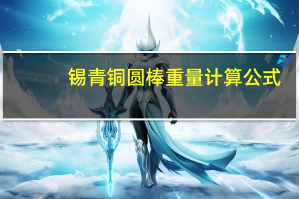 锡青铜圆棒重量计算公式（圆棒重量计算公式）