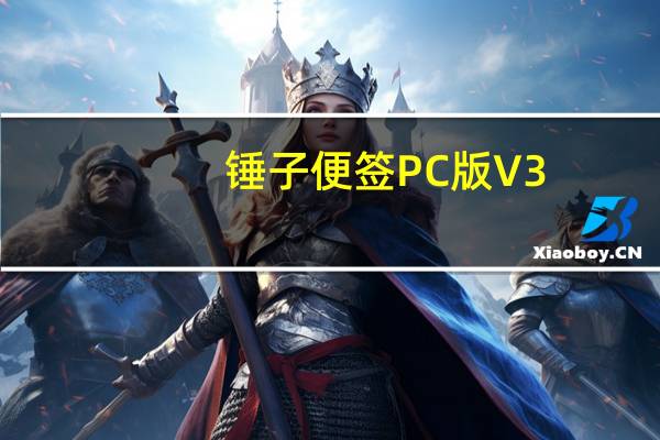 锤子便签PC版 V3.6.2.1 最新免费版（锤子便签PC版 V3.6.2.1 最新免费版功能简介）