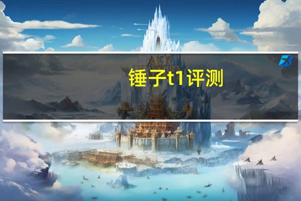 锤子t1评测（锤子t1）