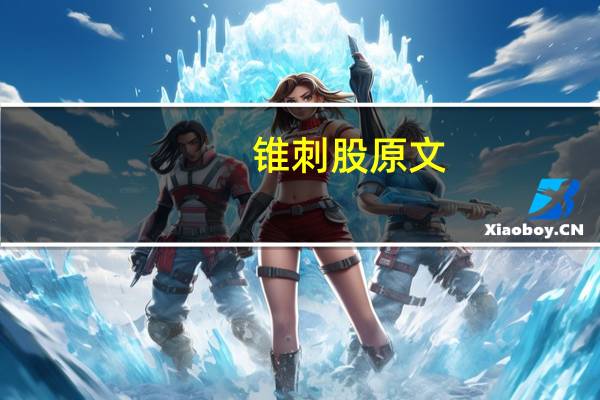 锥刺股原文