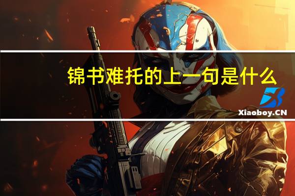 锦书难托的上一句是什么