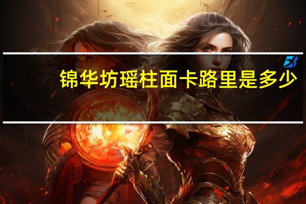 锦华坊 瑶柱面卡路里是多少