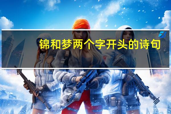 锦和梦两个字开头的诗句