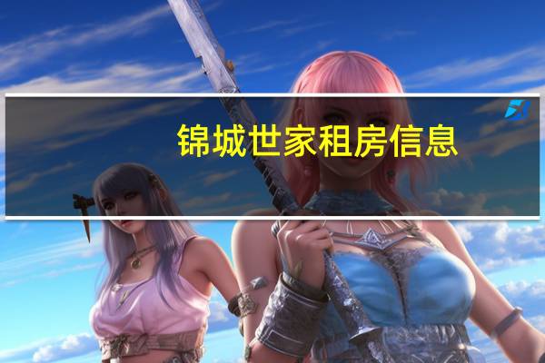 锦城世家租房信息（锦城世家简介）