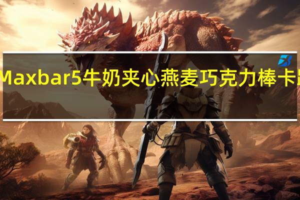 锦大 Maxbar5牛奶夹心燕麦巧克力棒卡路里是多少