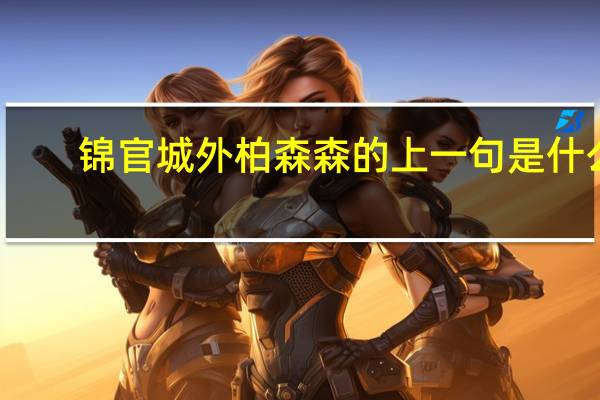 锦官城外柏森森的上一句是什么