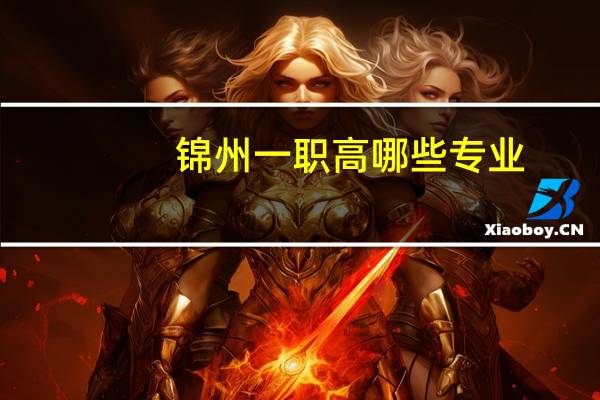 锦州一职高哪些专业