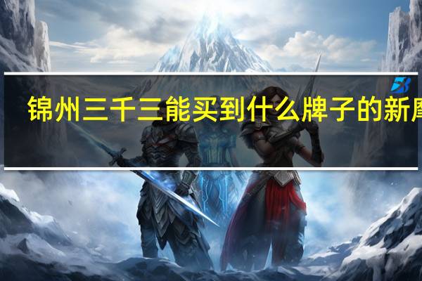 锦州三千三能买到什么牌子的新摩托