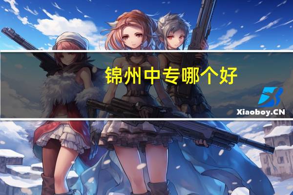 锦州中专哪个好