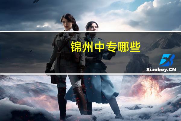 锦州中专哪些