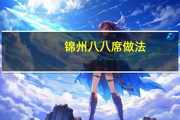 锦州八八席做法