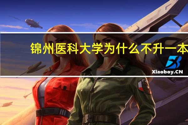 锦州医科大学为什么不升一本