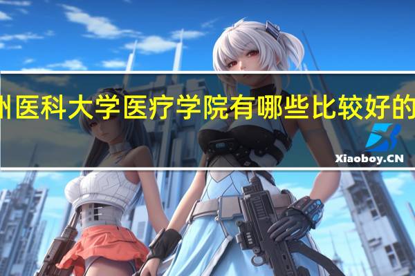 锦州医科大学医疗学院有哪些比较好的理科专业
