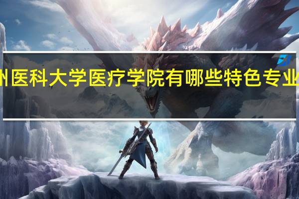 锦州医科大学医疗学院有哪些特色专业值得推荐